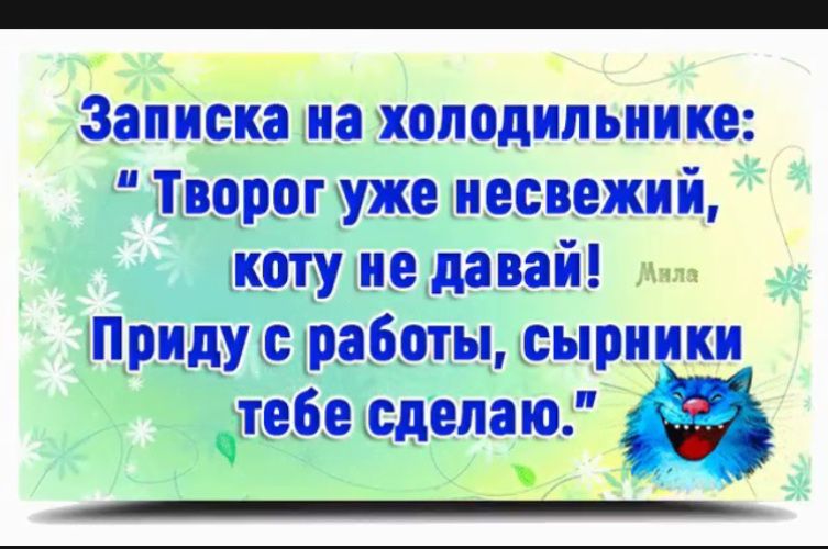 Записка иа холодильнике Творог уже иесвежий дхату ие давай Приду работы сыриики дпбыделаю