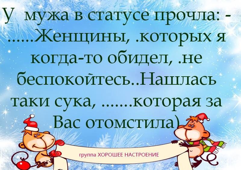 У мужа в статусе прочла Женщтшы которых я когда то обидел не беспокойтесьНашпасъ таки сука которая за Вас отомстила