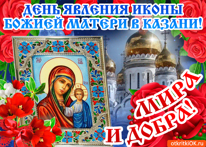 41 __ ень яваеЁия иконы Шери в КАЗАНИ д Бежией м