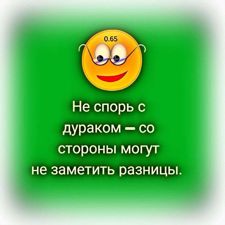 Не спорЬ с дураком со стороны могут не заметить разницы