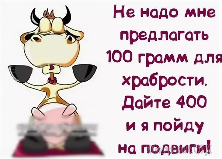 Не нодо мне предлагать 100 грамм для храбрости Дайте 400 и я пойду на подвиги
