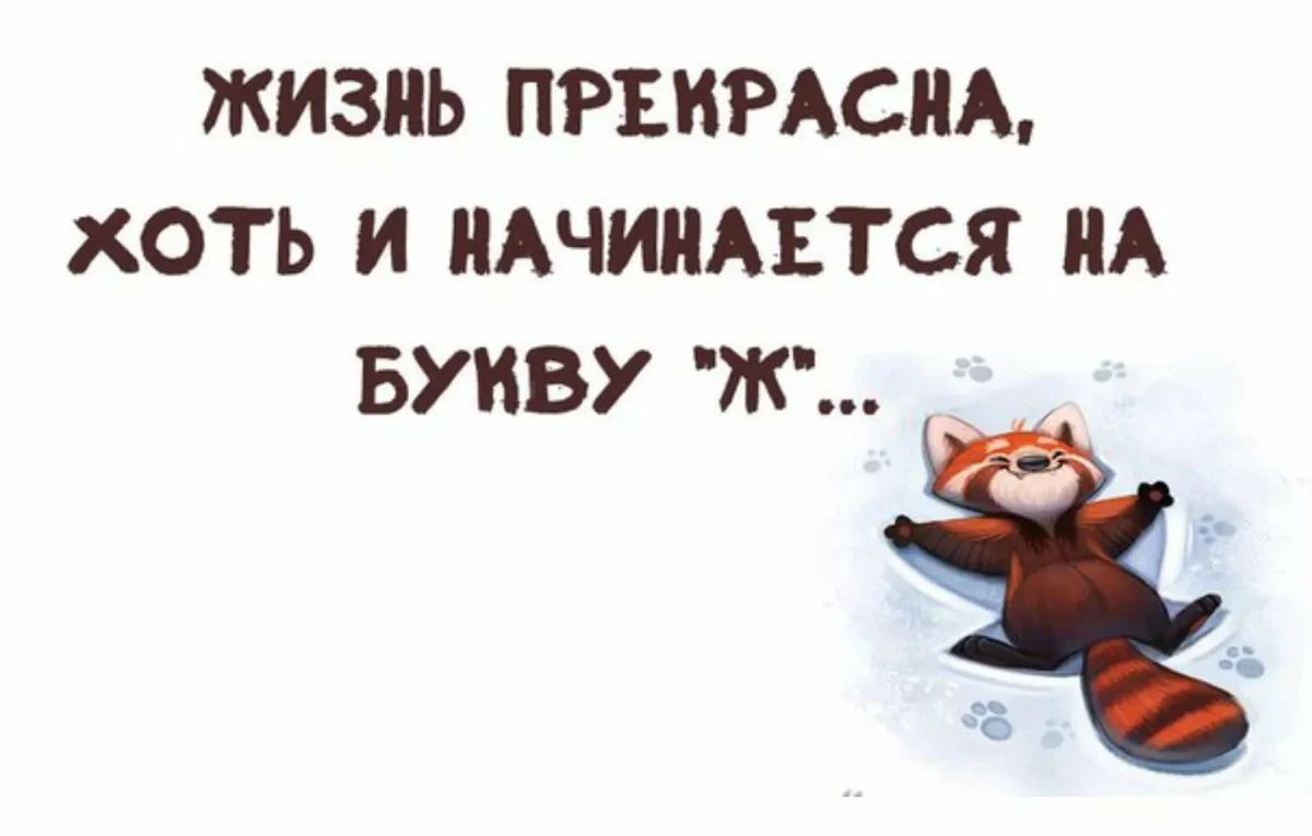 ЖИЗНЬ ПРЕИРАСНА ХОТЬ И НАЧИНАЕТСЯ НА БУИВУ Ж
