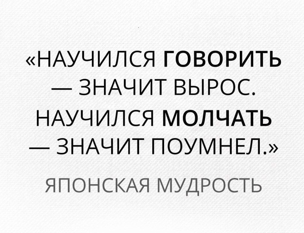 НАУЧИЛСЯ ГОВОРИТЬ ЗНАЧИТ ВЫРОС НАУЧИЛСЯ МОЛЧАТЬ ЗНАЧИТ ПОУМНЕЛ ЯПОНСКАЯ МУДРОСТЬ