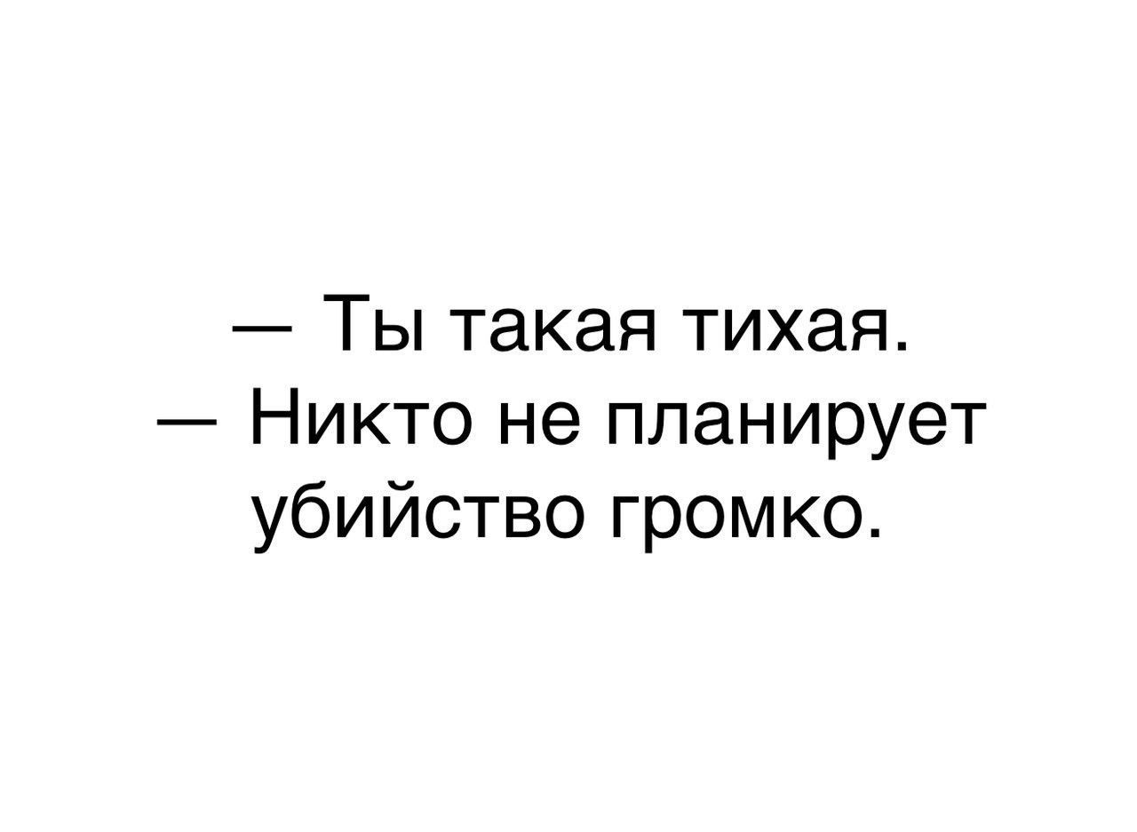 Ты такая тихая Никто не планирует убийство громко