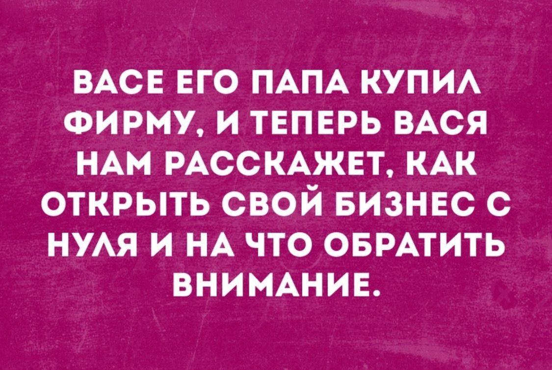 ВАСЕ ЕГО ПАПА КУПИ ФИРМУ И ТЕПЕРЬ ВАСЯ НАМ РАССКАЖЕТ КАК ОТКРЫТЬ СВОЙ БИЗНЕС С НУАЯ И НА ЧТО ОБРАТИТЬ ВНИМАНИЕ