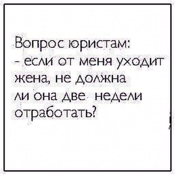 Вопрос юристам вам от меня уходит жена не АОАЖНд АИ она Аве неАеАи отработать