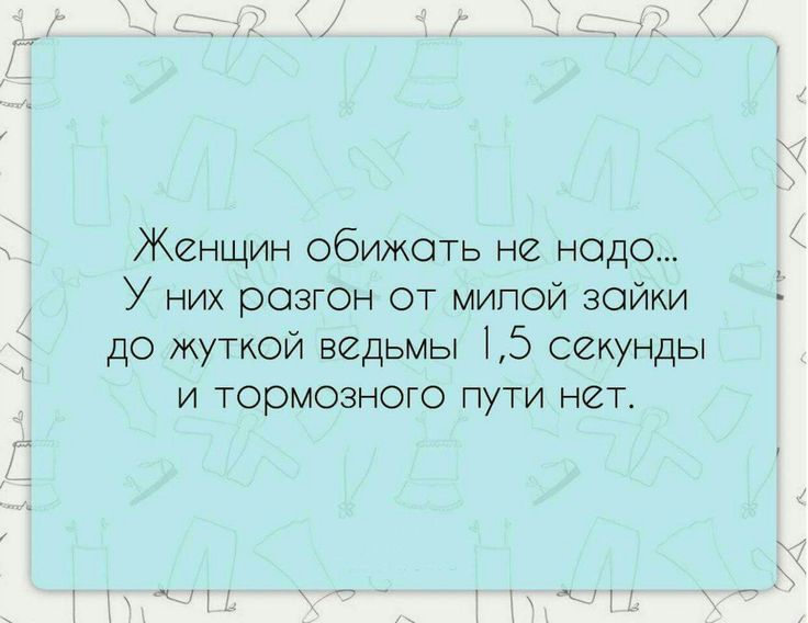 Женщин обижать не надо У них разгон от мипой гайки ДО жуткой ведьмы 15 секунды И ТОрМОЭНОГО ПУТИ НЙТ
