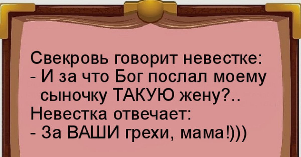 Свекровь говорит невестке И за что Бог поспал моему сыночку ТАКУЮ жену Невестка отвечает За ВАШИ грехи мама