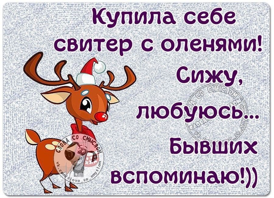 Купила себе свитер с оленями вспоминаю