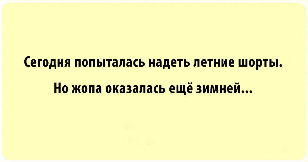 Сегодня попыталась надеть летние шпртьь Ип жопа оказалась ещё зимней