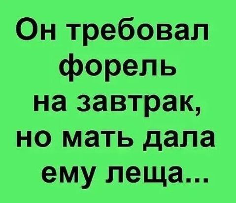 Он требовал форель на завтрак но мать дала ему леща