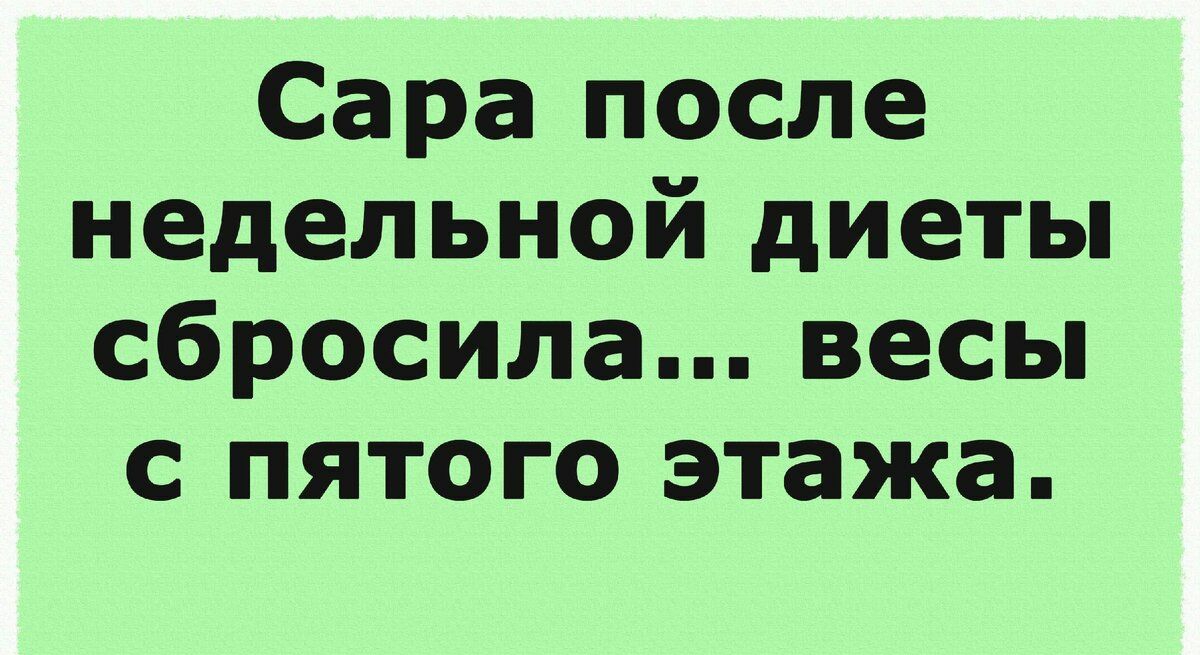 Сара после недельной диеты сбросила весы с пятого этажа