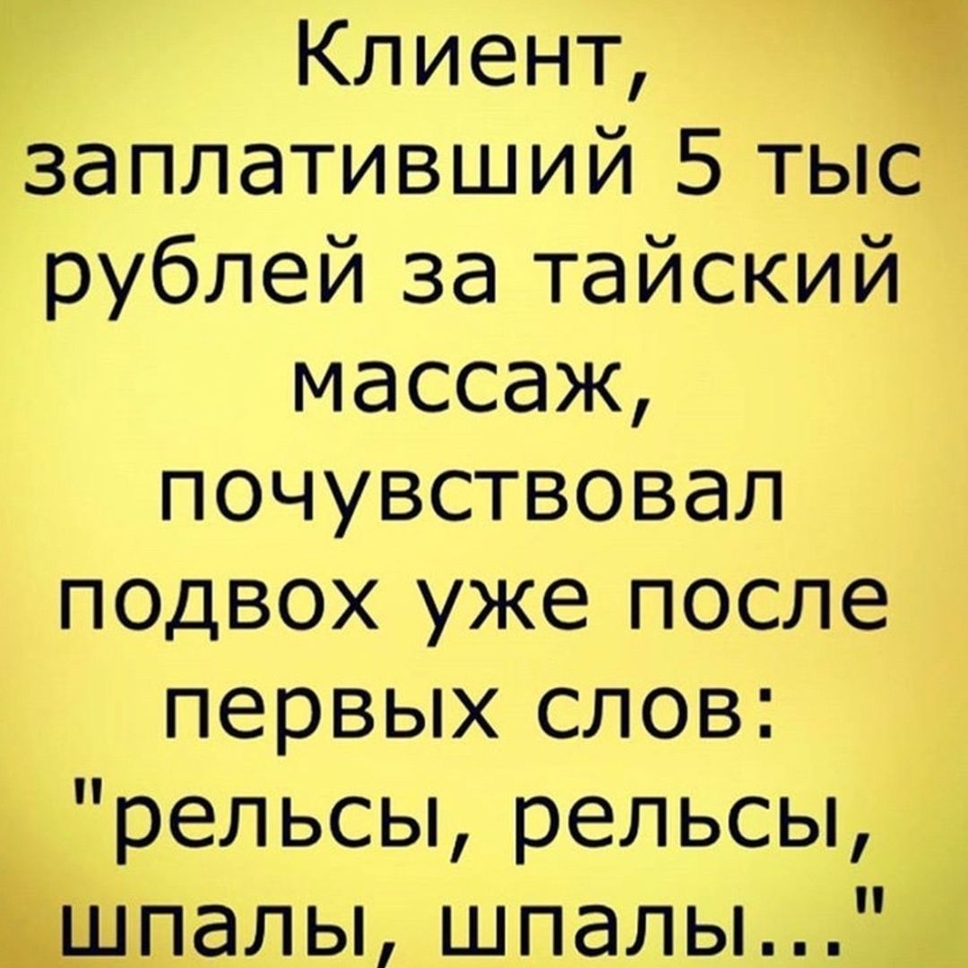 Клиент и заплативший 5 тыс рублей за тайский массаж почувствовал подвох уже после первых слов рельсы рельсы шпалы шпалы