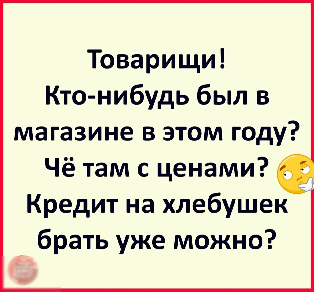 Товарищи Кто нибудь был в магазине в этом году Чё там с ценами Кредит на хлебушек брать уже можно