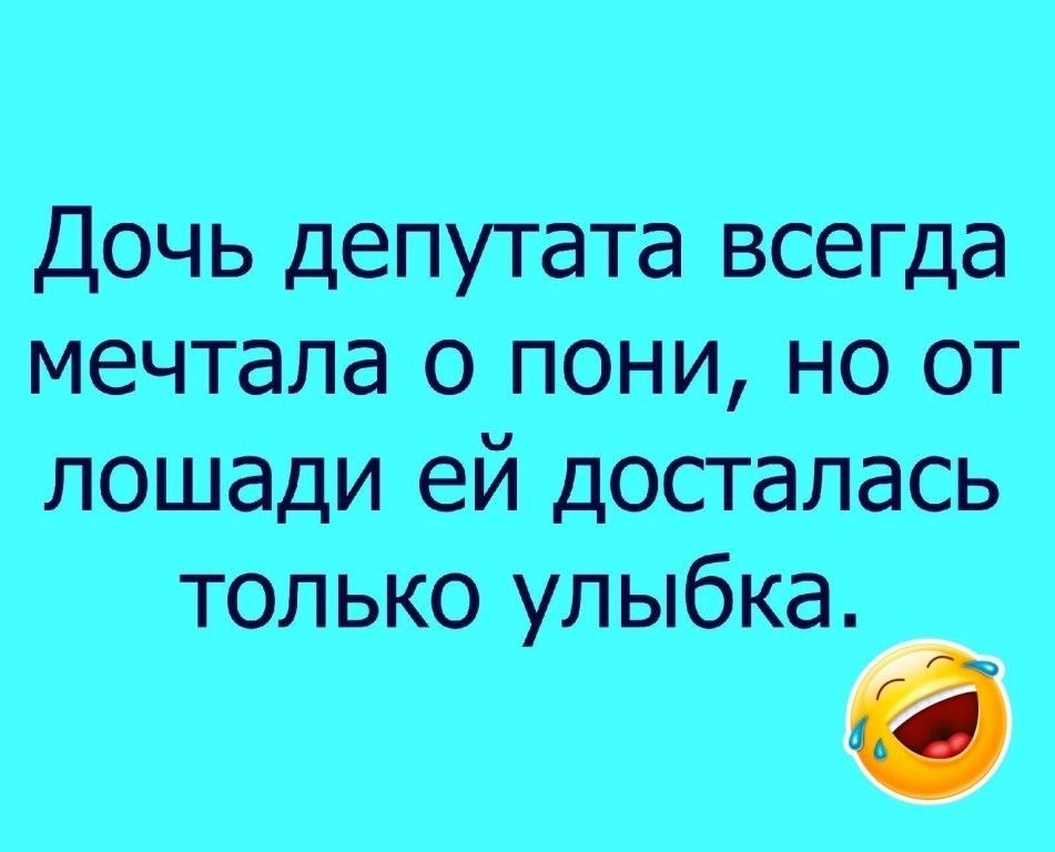 Дочь депутата всегда мечтала о пони но от лошади ей досталась только улыбка