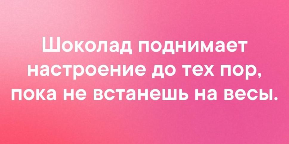 Щит ПОДНИМЗеТ настроение до тех пор пока не встанешь на весы