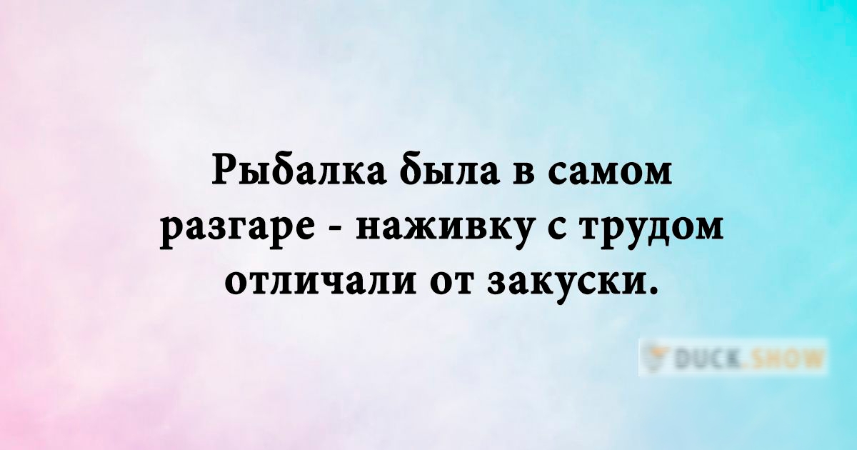 Рыбалке была в самом разгаре наживку с трудом отличали ОТ закуски мы