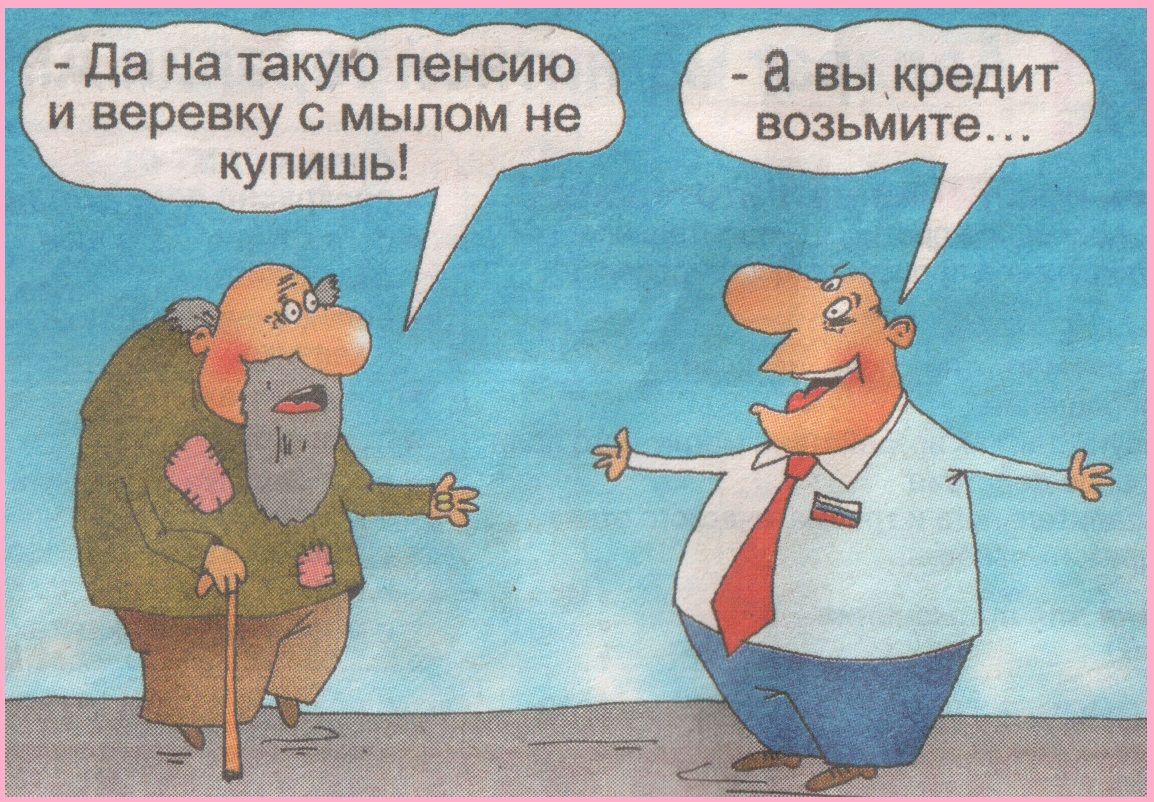 да на такую пенсию вы кредит и веревку с мылом не возьмит купишь