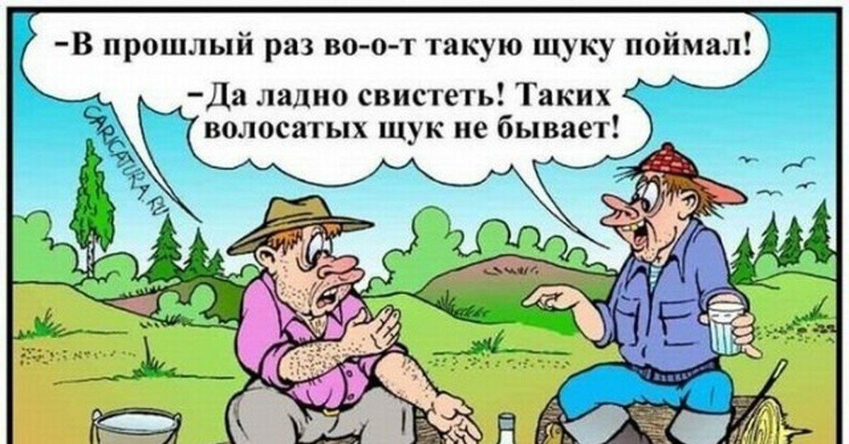 в прошлый ря во п т такую щуку ппймил д о свистеть Таких волпсятых щук не бывает