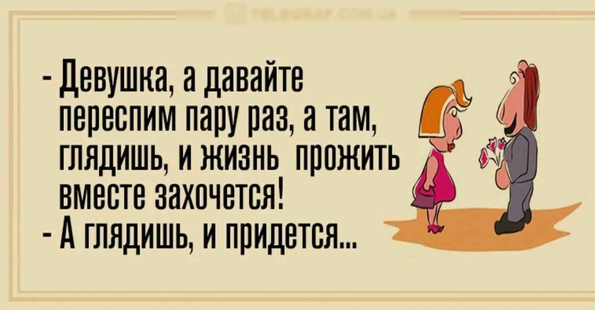 днпушка ндавайтв 1 пппеспим пару раз а там глядишь ижиань пппжить вместе захочется А ГЛЛДИШЬ И ППИДЕТПЯ