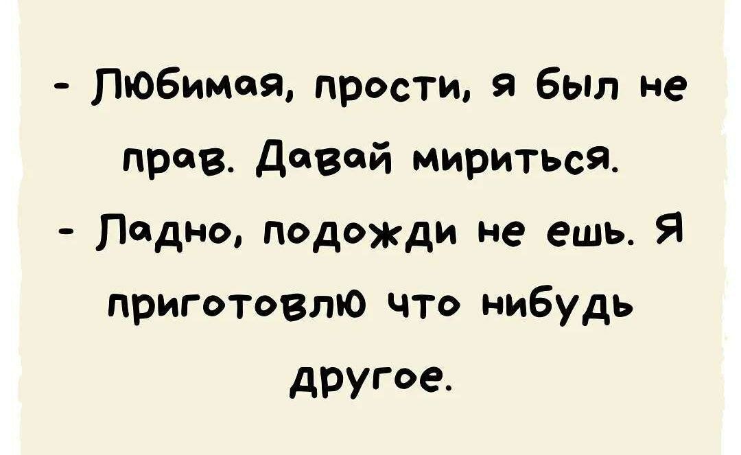 Любимая прости я был не прав девай миритьоя ладно подожди не ешь Я приготовлю что нибудь другое