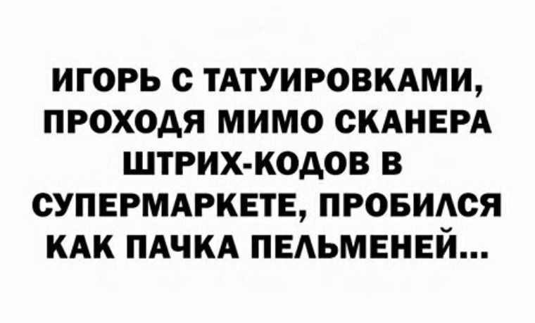 ИГОРЬ с ТАТУИРОВКАМИ ПРОХОАЯ МИМО СКАНЕРА ШТРИХ КОАОВ В СУПЕРМАРКЕТЕ ПРОБИАСЯ КАК ПАЧКА ПЕАЬМЕНЕЙ