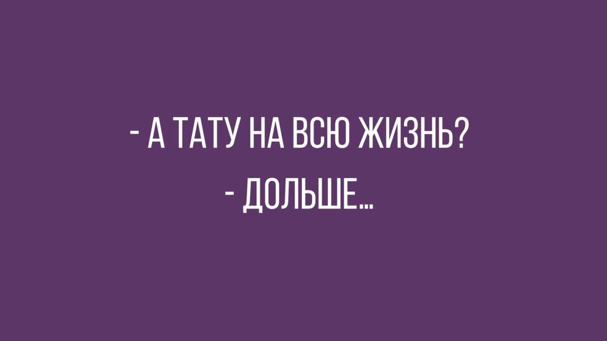 А ТАТУ НА ВСЮ ЖИЗНЬ ПОЛЬШЕ