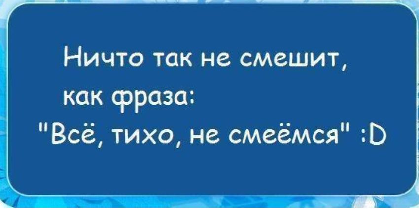 Смешные фразы. Цитаты смешные короткие. Очень смешные фразы. Цитаты смешные короткие прикольные.