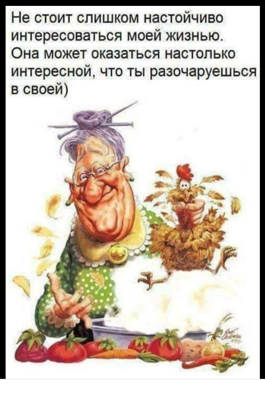 Не стоит слишком настойчиво интересоваться моей жизнью Она может оказаться настолько интересной что ты разочаруешься в своей