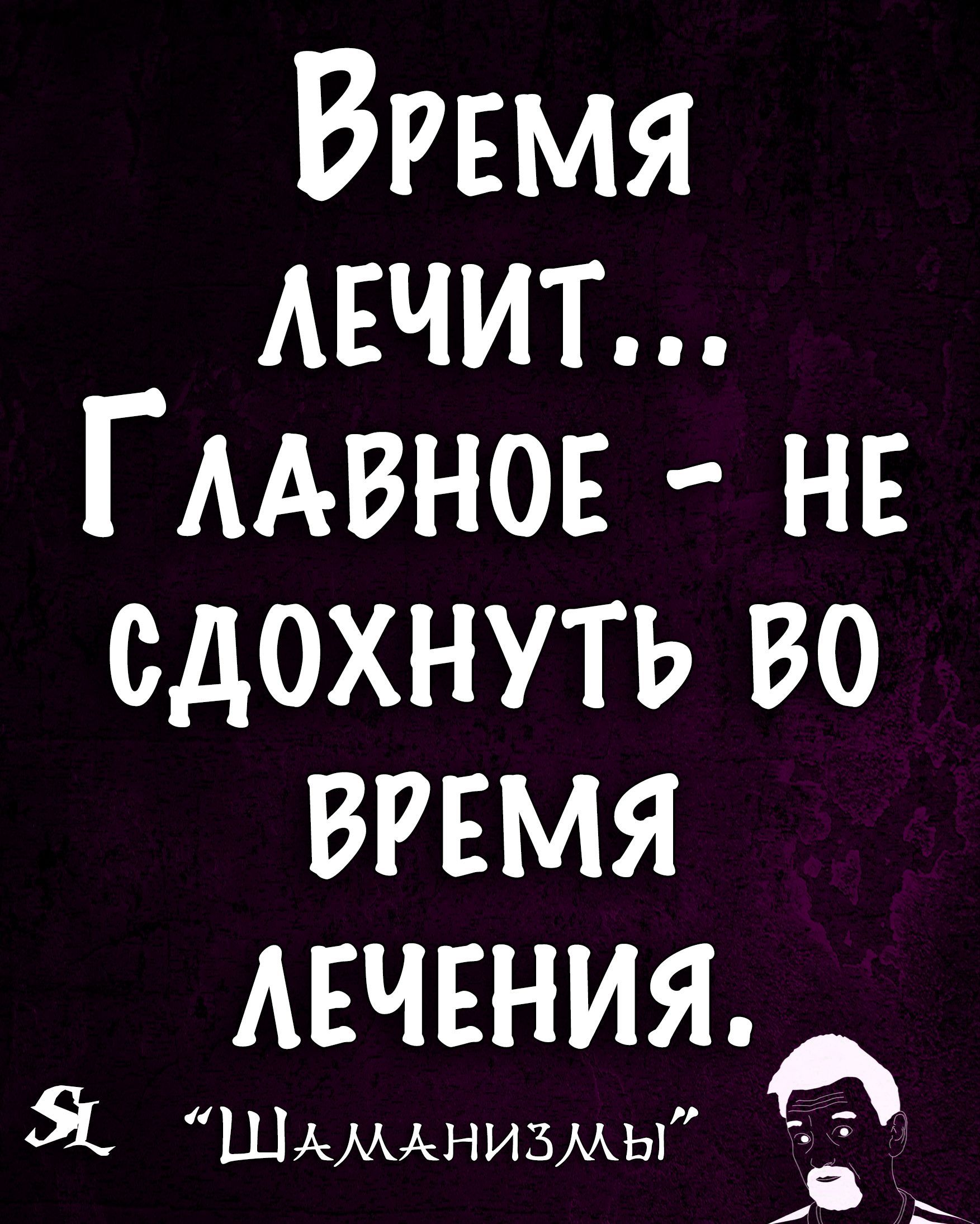 Вгвмя мчит ГААВНОЕ нв сдохнуть во время лечения 51 Шдмднизмы