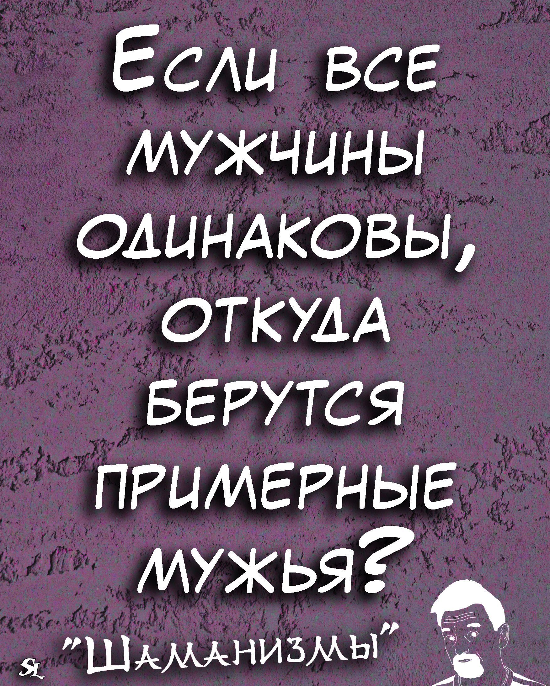 Е сли все мужчины олинжовы ОТКУДА БЕРУТСЯ ПРЦИЕРНЫЕ мужья т ШАМАНИЗМЫ к и