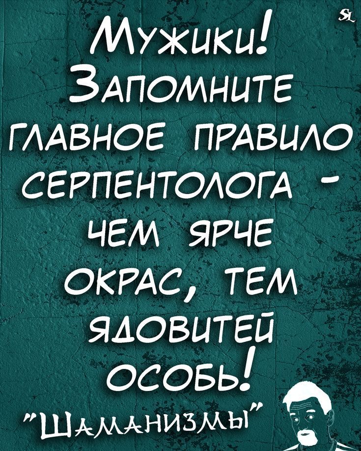 Я Мужики ЗАпомните пивное ПРАВЦАО сггпгнюлогд чем ярче ОКРАС тем ядовитый осовь Шмммнизмы