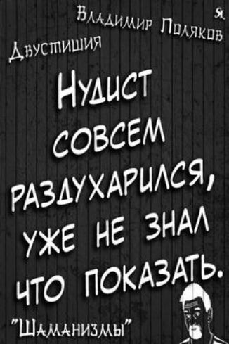 Шдмнизмы дя