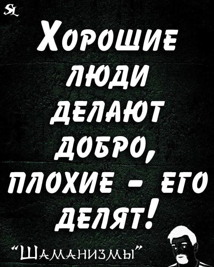 Я Хорошие люди делают довго плохие его делят Шммднизмы