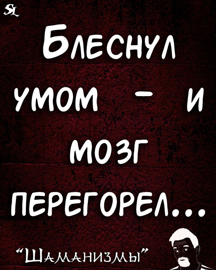 Я бАЕСНУА умом и мозг ПЕРЕГОРЕА РА Шдмднизмы