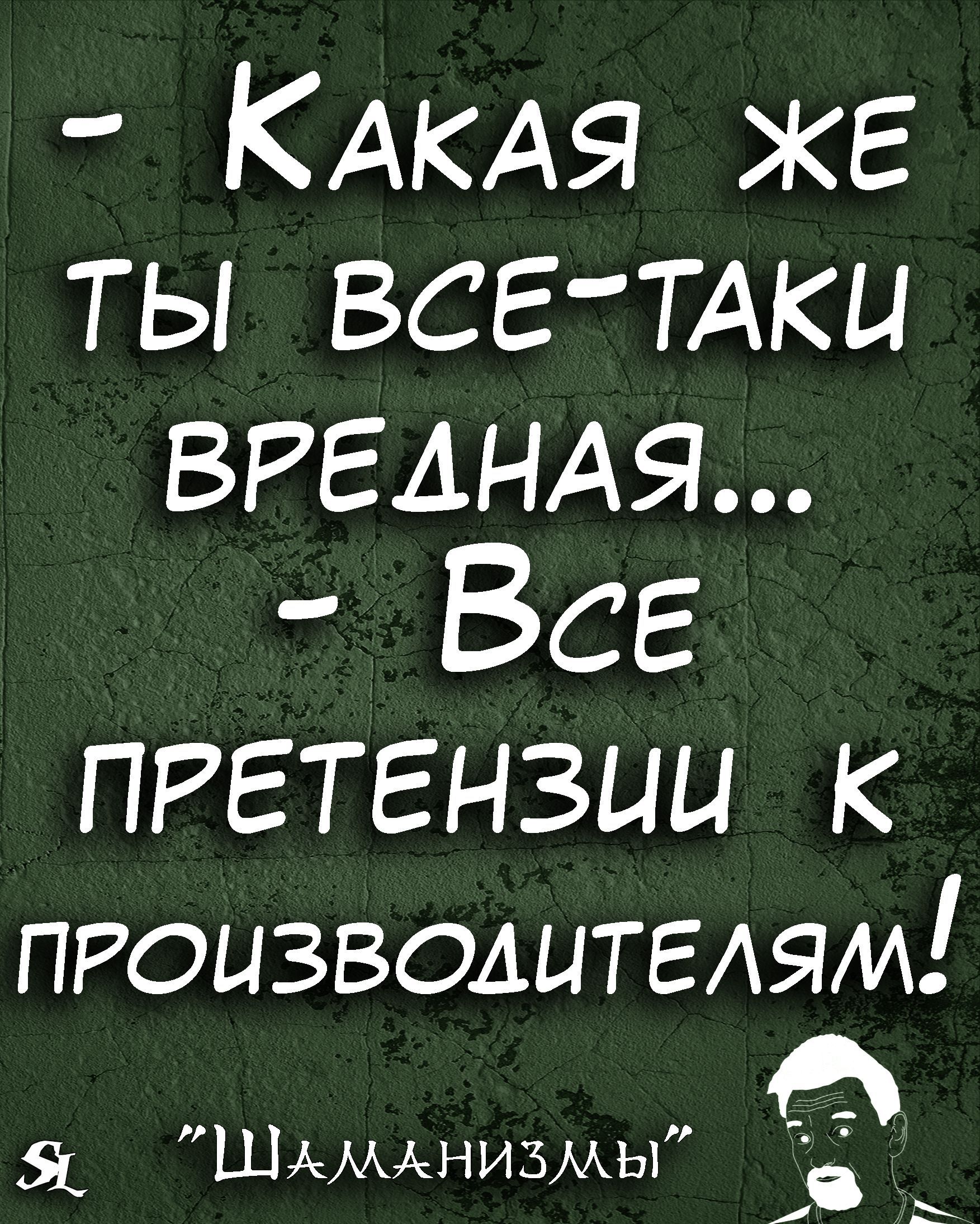 КАКАЯ же ты все ТАки ВРЕАНАЯ Все претензии к пгоизволцтгАяи 6 ШАМАНИЗМЫ 6