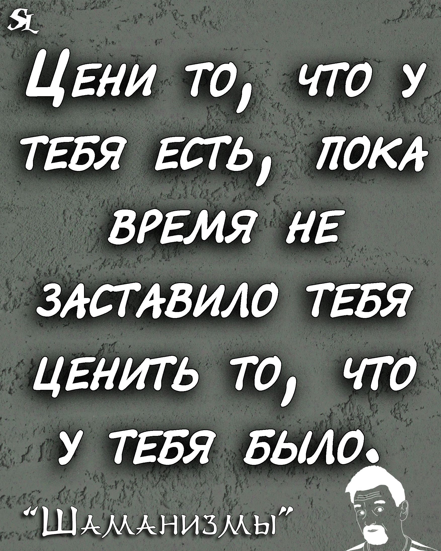 ЦЕНИ то что у ТЕБЯ Есть лот врямя нв здстдвило ТЕБЯ ЦЕНИТЬ то что у ТЕБЯ Было в Шммднизмы 16 Ё иь