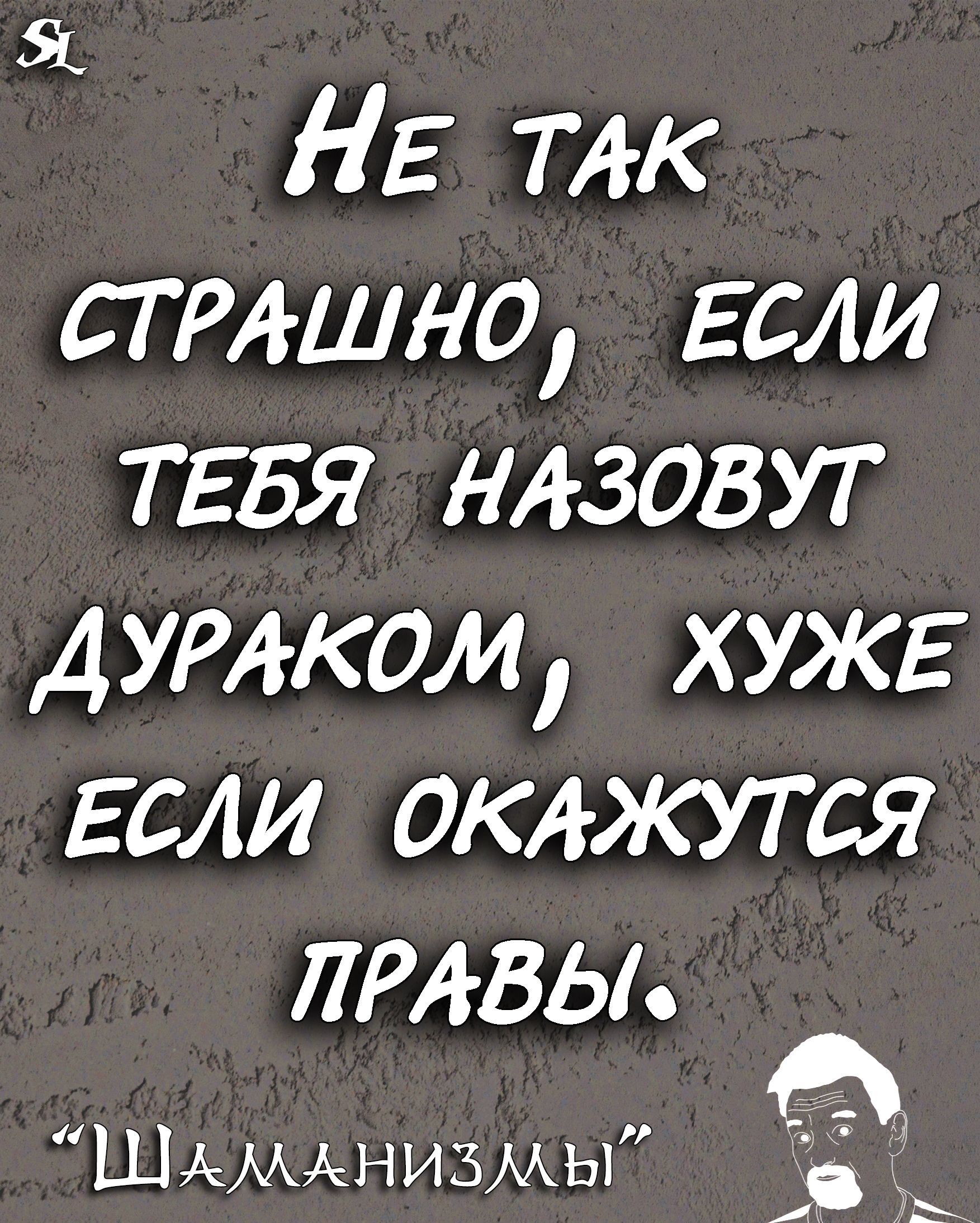 Я НЕ тк сттшно Если ТЕБЯ ндзовут душком хужв Если оклжутся дивы 0 ШАМАНИЗМЫ _ иь