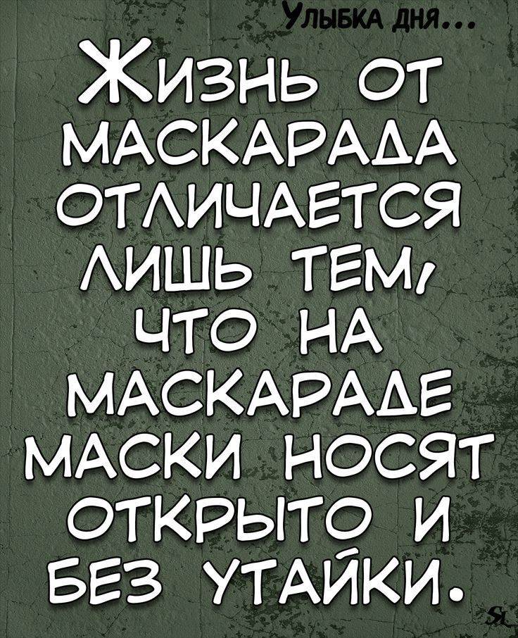 Жизнь от МАСКАРААА ОТАИЧАЕТСЯ АИШЬ тем что НА МАСКАРААЕ МАСКИ носят открыт и БЕЗ УТАИКИ
