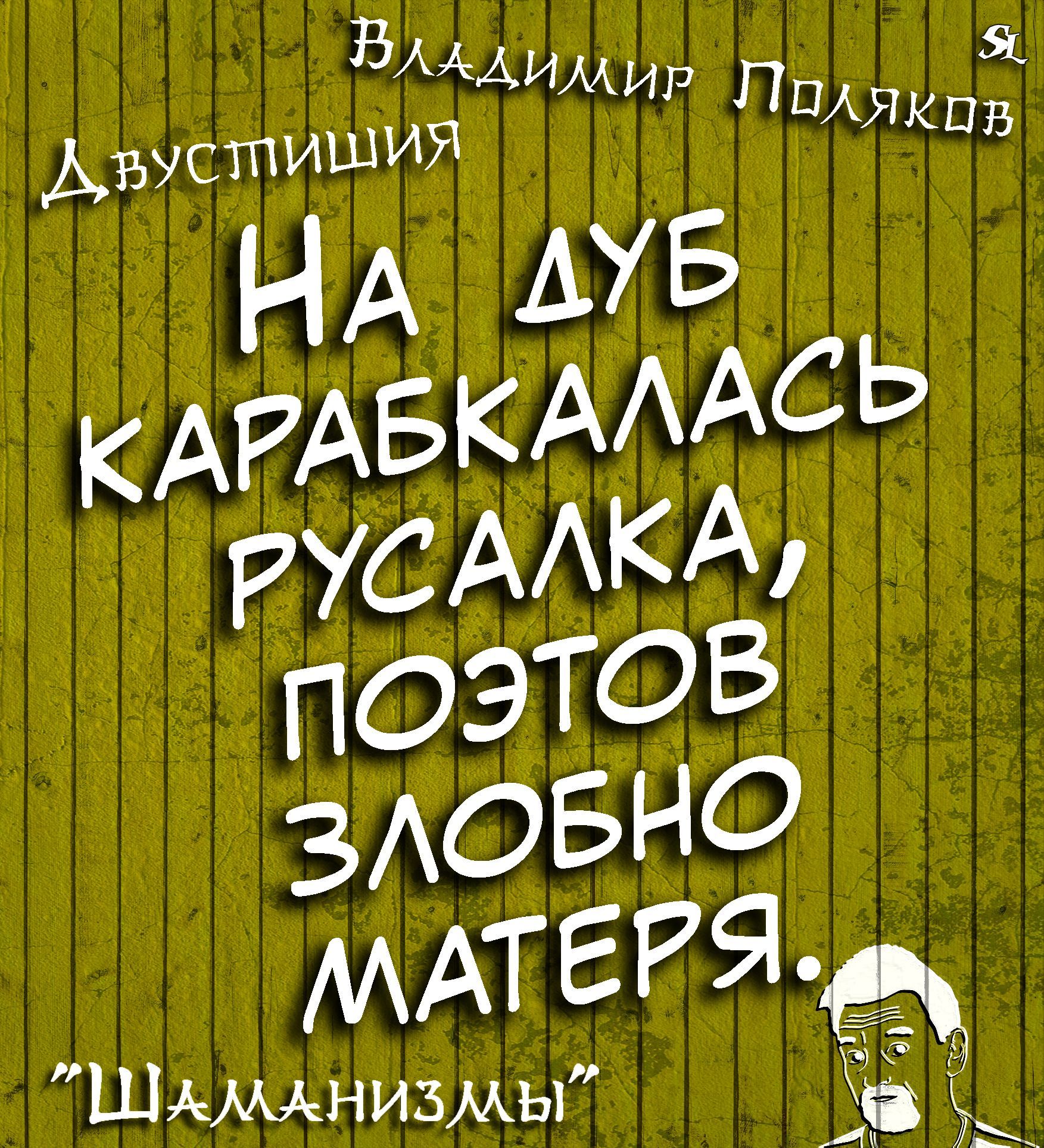 Я В ВМАИМИР п АиустпишиЯ ШШШ кАРАБКАААСЬ РУСААКА ПОЭТОВ ЗАОБНО МАТ ЕРЯ _ Шммнизмы