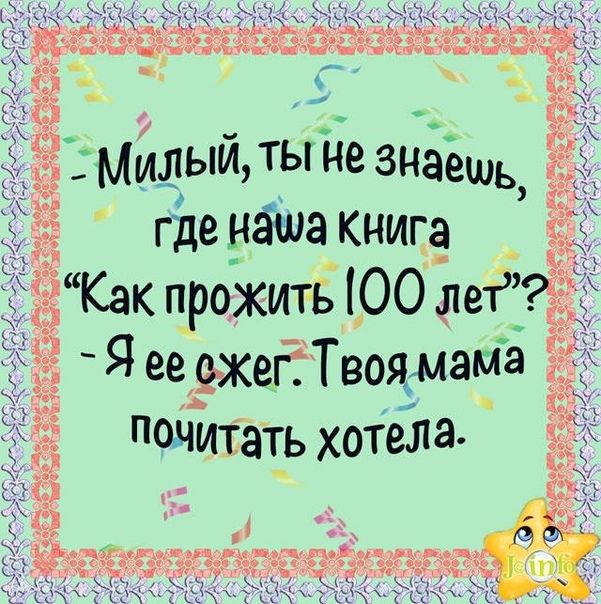 3 МЙЛыЙ ты Ёе знёёшь где _нёша книга 4 _ Как прожить ЮО ле Я ее жепТвоямама Почитать хотела