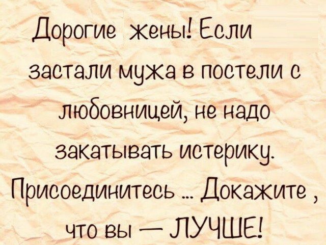 Дорогие жены Если застали мужа в постели с любовницей не надо закатывать истерику Присоединитесь Докажите что вы ЛУЧШЕ зип