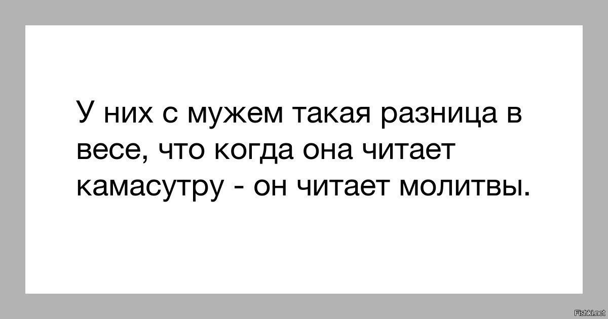 У НИХ С мужем такая разница В ББСБ ЧТО когда она читает КЭМЗСУТРУ _ ОН ЧИТЕБТ МОЛИТВЫ