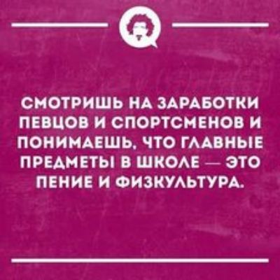 _Ф СМОТРИШЪ НА ЗАРАБОТОК ПЕЦО И СПОРТСМЕНОВ И ПОНИМАЕШЬ ЧТО ГААПИЫЕ ПРЕАНЕТЫ ШКОАЕ ЭТО ПЕНИЕ И ФИЗКУАЬТУРА