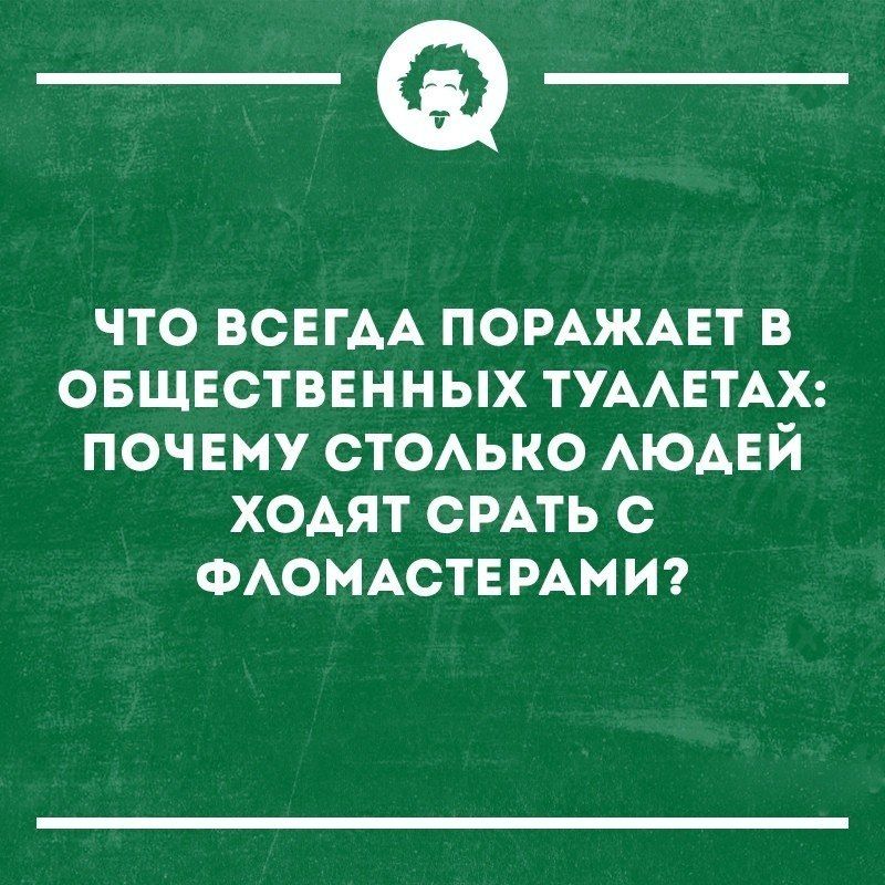 _Ф ЧТО ВСЕГАА ПОРАЖАЕТ В ОБЩЕСТВЕННЫХ ТУААЕТАХ ПОЧЕМУ СТОАЬКО АЮАЕЙ ХОАЯТ СРАТЬ С ФАОМАСТЕРАНИ