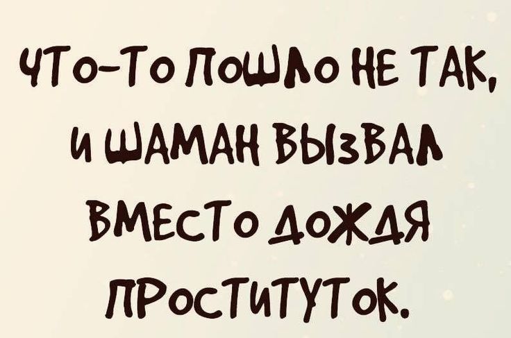 ЧТоТо ПОШЬО НЕ ТАК и ЩАМАН БЫзБАЬ ВМЕСТО ДОЖДЯ ПРОСТИТУТОК