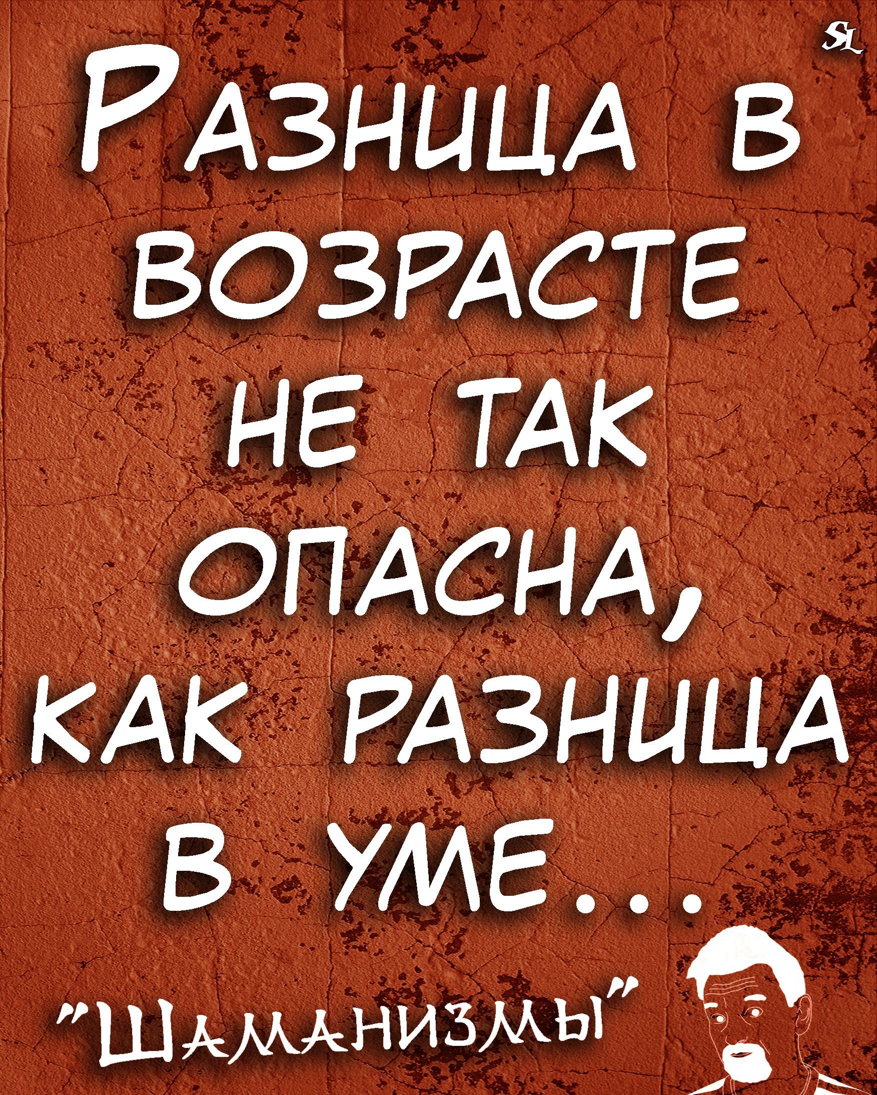 РАЗНИЦА в ВОЗРАСТЕ не ТАК ОПАСНА КАК РАЗНЦЦА В УМЕ Шдммнизмы