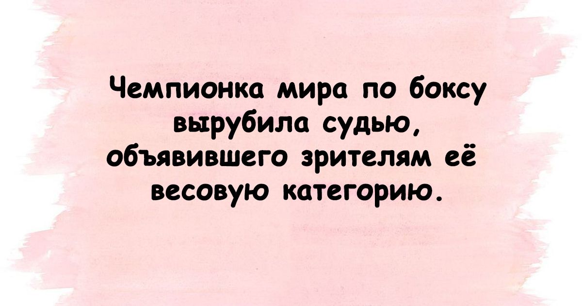 Чемпионка мира по боксу вырубила судью объявившсго зрителям её весовую категорию