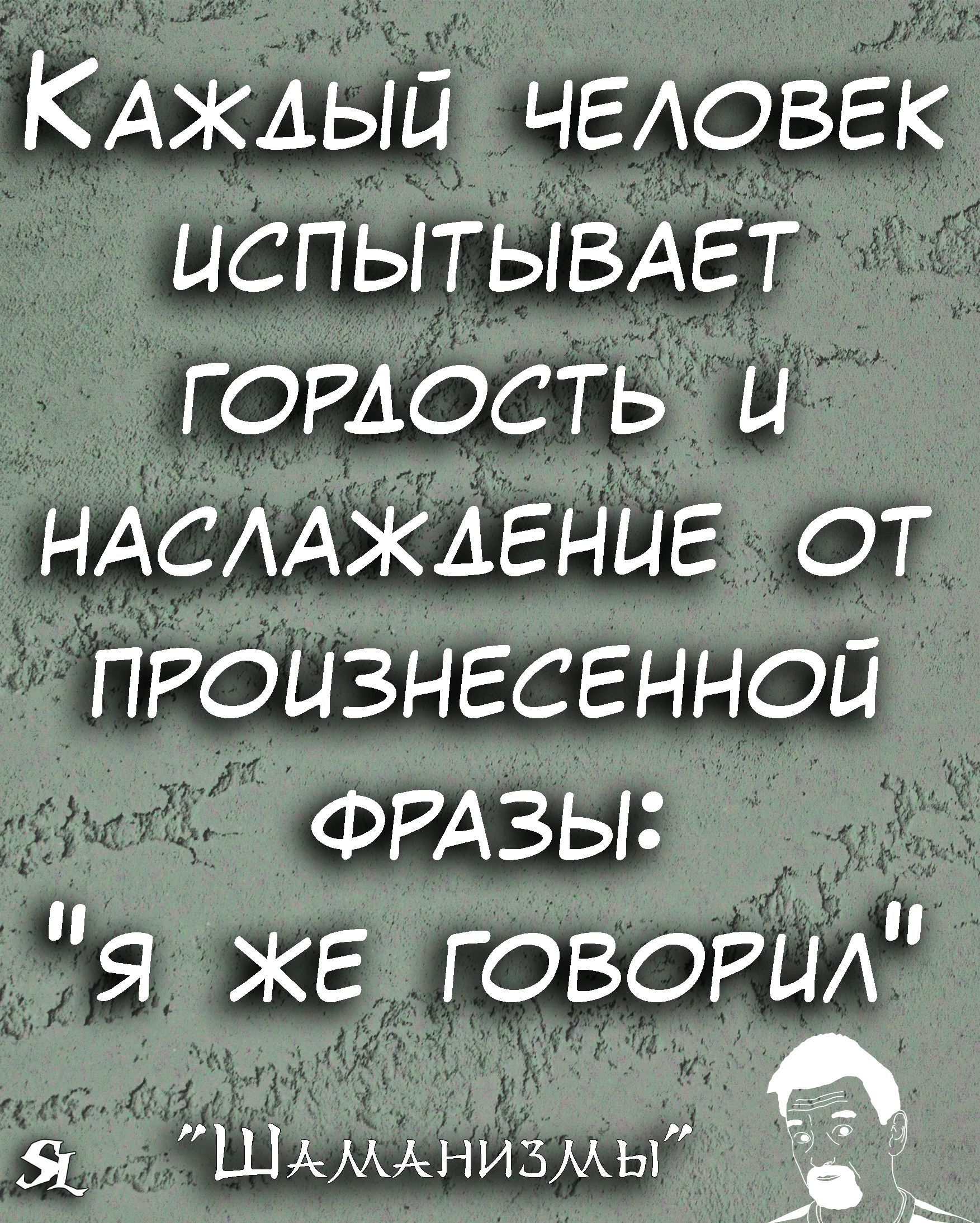 КАЖАЫП чгдовгк испытывдет ГОРДОСТЬ ы НАСАЖАЕНЦЕ от пюызнгсгнной ФРАЗЫ я ЖЕ ГОВОРЦА ШАМАНИЗМЫ к Я ь