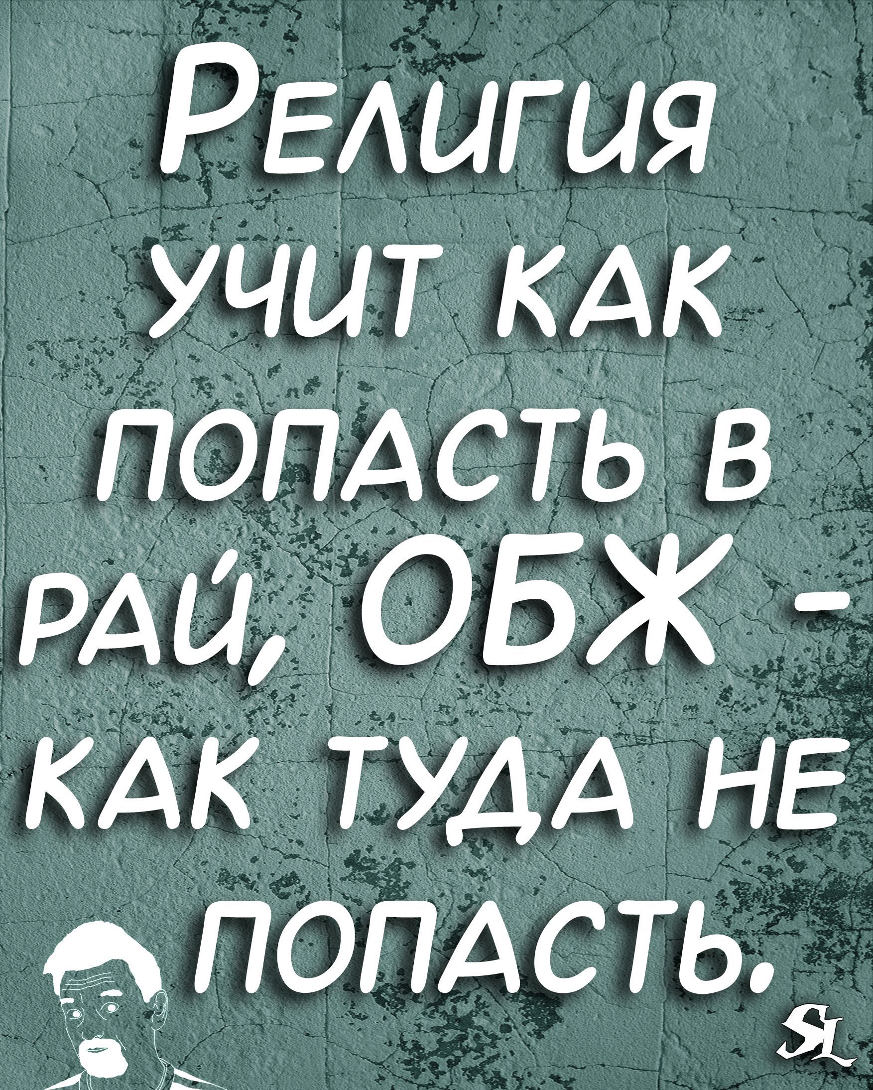 РЕАигыя учит КАК ПОПАСТЬ в рАи ОБЖ КАК ТУДА НЕ ПОПАСТЬЯ